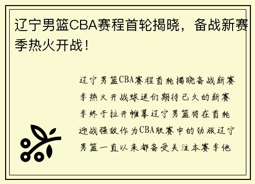 辽宁男篮CBA赛程首轮揭晓，备战新赛季热火开战！