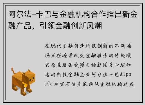 阿尔法-卡巴与金融机构合作推出新金融产品，引领金融创新风潮