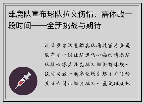 雄鹿队宣布球队拉文伤情，需休战一段时间——全新挑战与期待