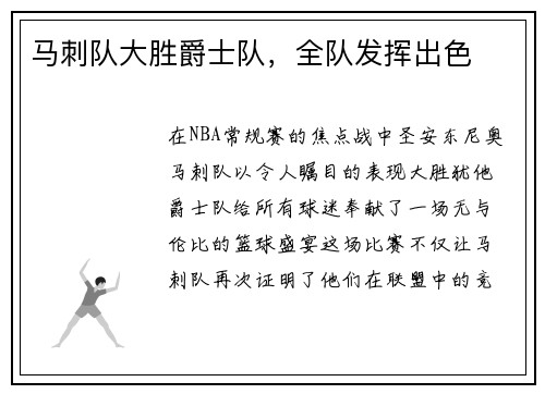 马刺队大胜爵士队，全队发挥出色