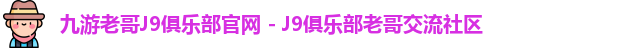 九游老哥J9俱乐部